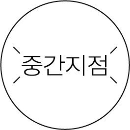 중간지점