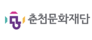 춘천문화재단