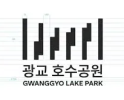 광교호수공원